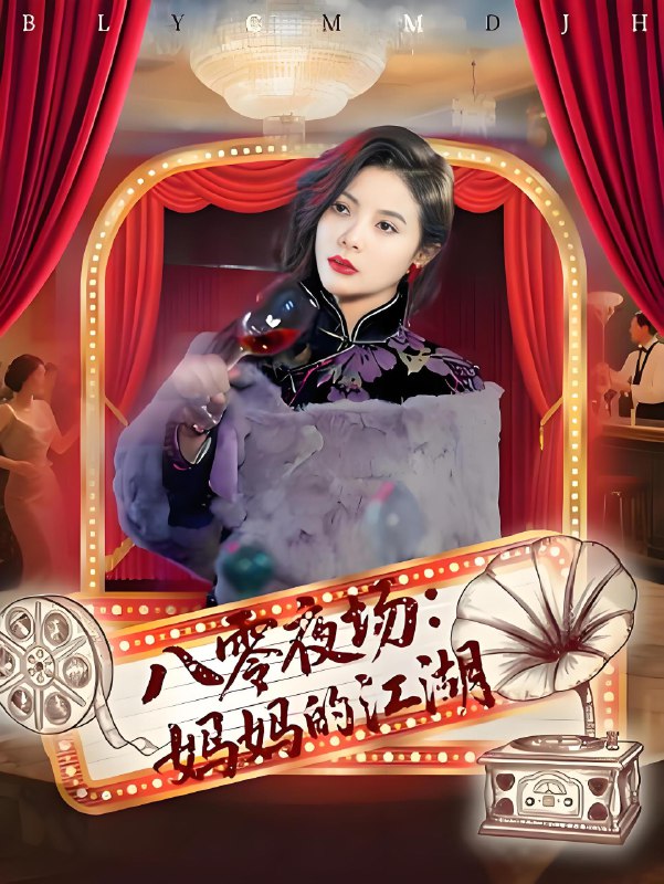 八零夜场妈妈的江湖 (55集) 李钊&李莎 | 短剧
