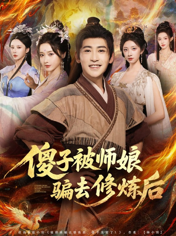 傻子被师娘骗去修炼后（70集）刘雪莹&高杨|短剧