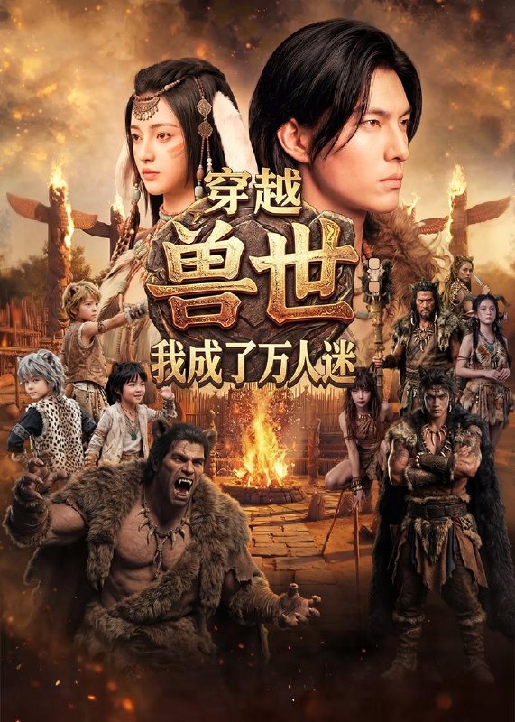 穿越兽世我成了万人迷 (61集) Ai短剧 | 短剧