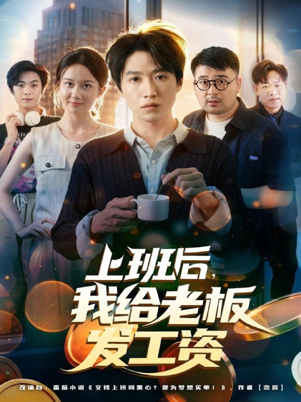 上班后我给老板发工资 (80集) 郭家欣&高恩宥 | 短剧