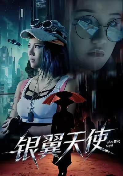 银翼天使（25集）曾芷莹&范安东|短剧