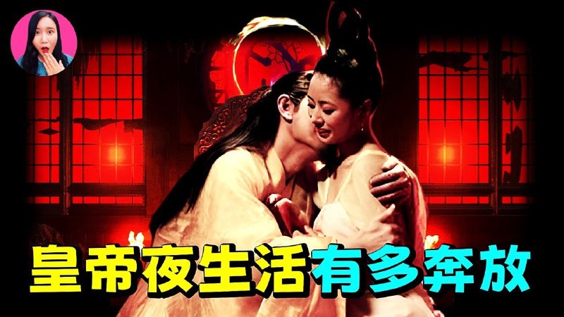 【视频】古代帝王的夜生活有多奔放？三宫六院都是真的吗？