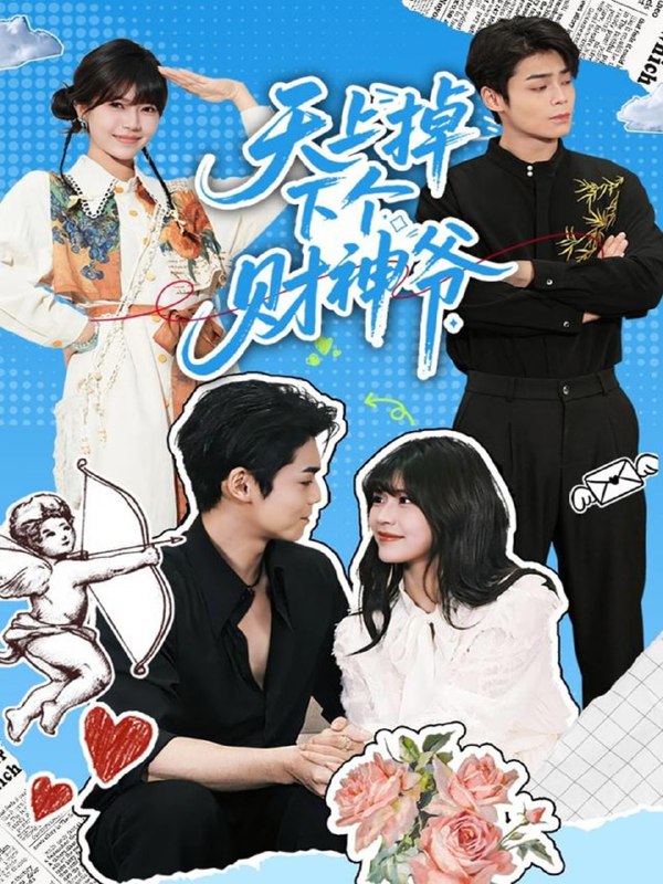 天上掉下个财神爷（70集）翟昭荣&张智鹏|短剧