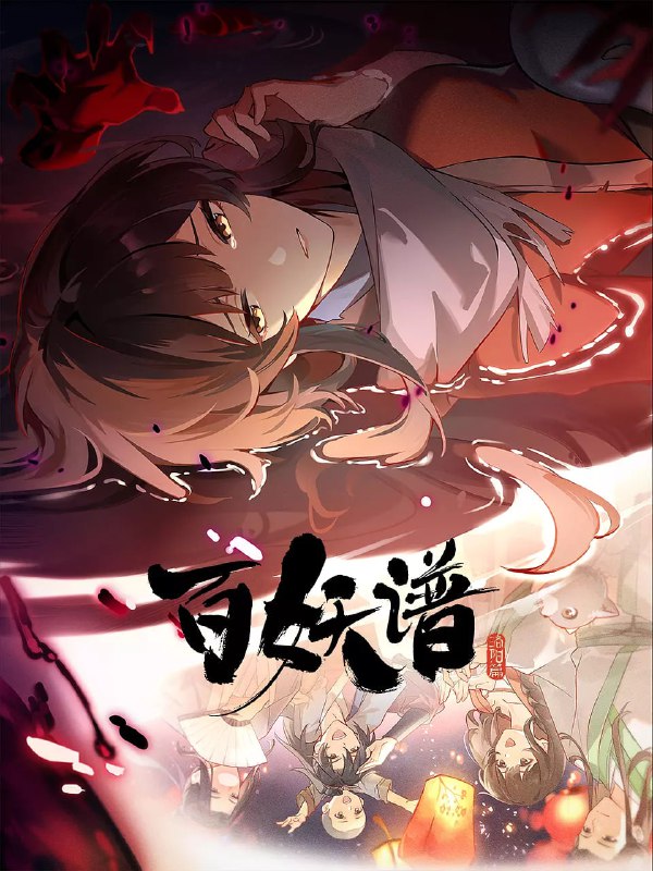 百妖谱 洛阳篇 (2025)【4K HEVC】更新04