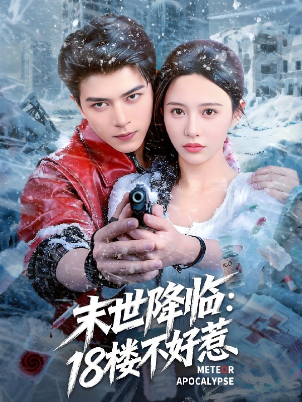 末世降临18楼不好惹 (81集) 左铭&陈思澈 | 短剧