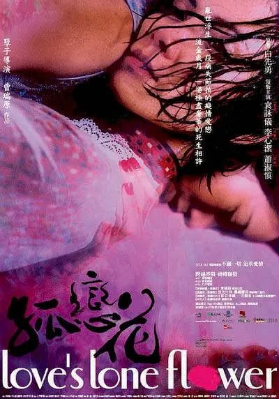 孤恋花 孤戀花 (2005)