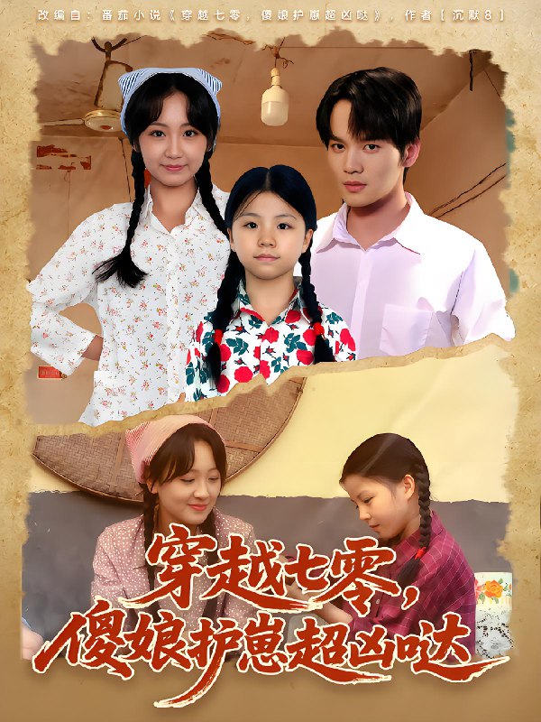 穿越七零傻娘护崽超凶哒 (59集) 糖淇钧&胡译维 | 短剧