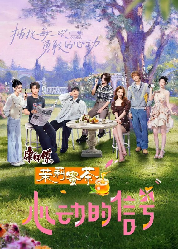 心动的信号 第八季 更至0807期 [2025][综艺][内附前七季]
