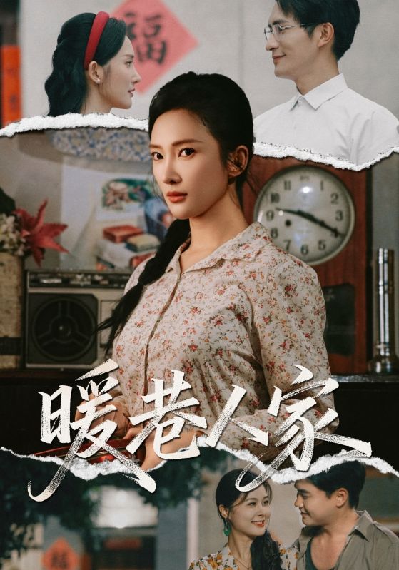 暖巷人家（73集）鲍李宁&刘思伶|短剧