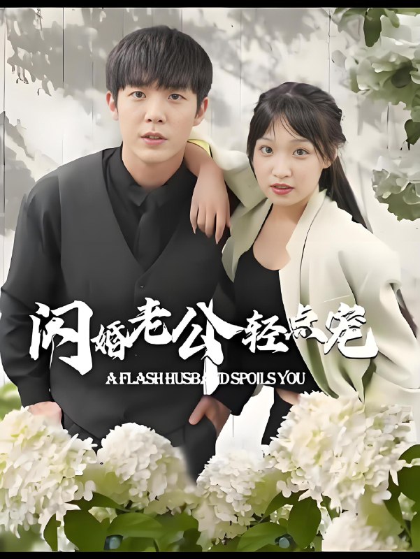 闪婚老公轻点宠  (100集) | 短剧