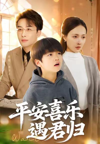 平安喜乐遇君归&天才宝贝寻爹计（55集）叶庭＆刘奕灵