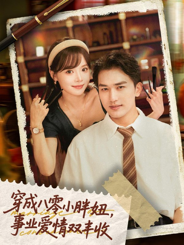 穿成八零小胖妞事业爱情双丰收＆闪婚大院老公后我又又又揣崽啦（80集）姚磊＆唐七七  /最新 短剧