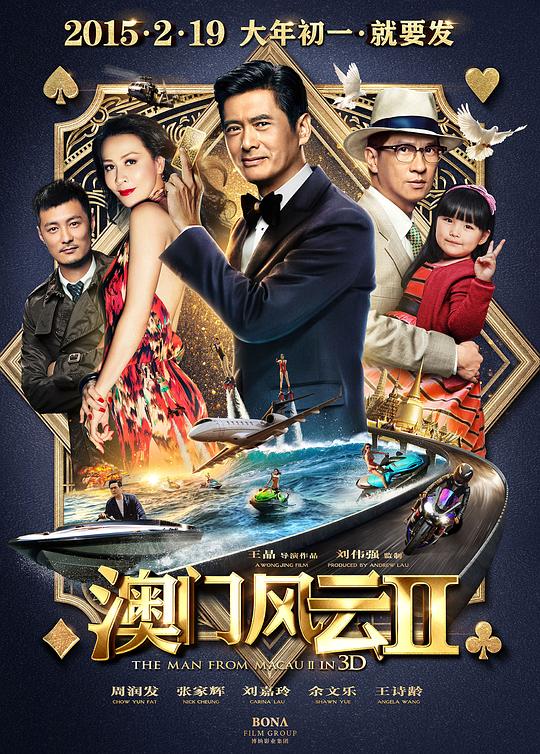 澳门风云2 賭城風雲II (2015) 1080p 原盘Remux 中文字幕 【19.57GB】已刮削