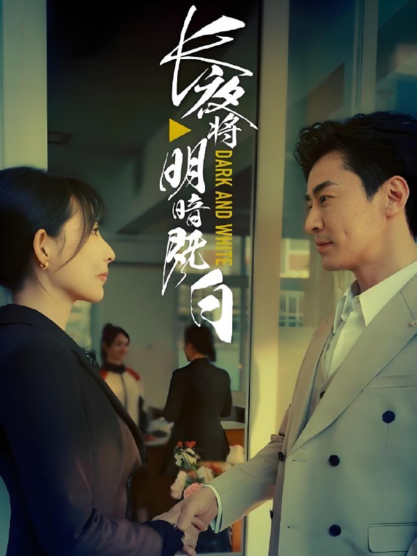 长夜将明暗既白 (60集) 斯佳丽&王璐 | 短剧
