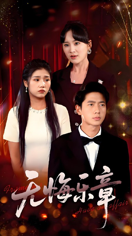 无悔乐章 (51集) 骆虹宇&陈墁珂&婉晴 | 短剧