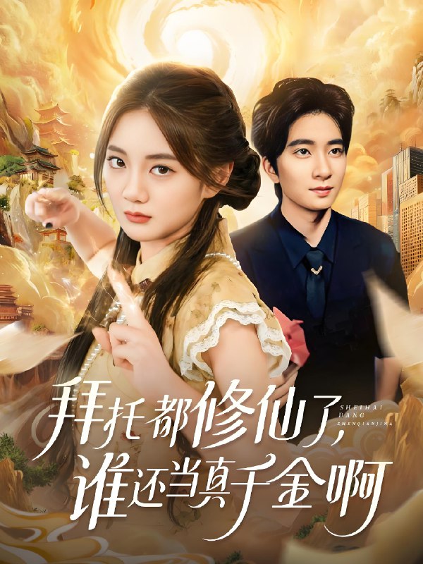 拜托都修仙了谁还当真千金啊&宠爱不稀罕真千金她沉迷修仙 (77集) 侯朋岩&伍怡桥 | 短剧