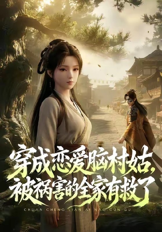 穿成恋爱脑村姑被祸害的全家有救了 (80集) | 短剧