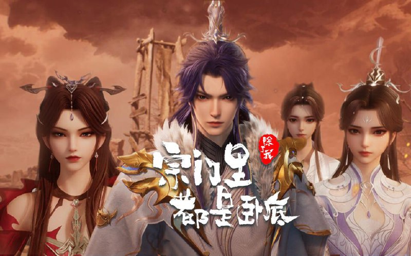 [国漫] 宗门里除了我都是卧底 (2024) 4K.更至98集 [HEVC/H.265]