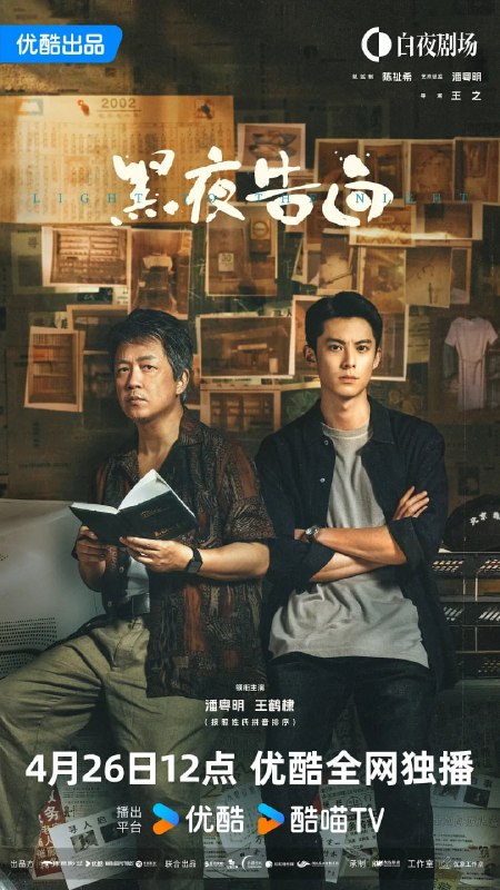 黑夜告白 (2026) 第1-2集【1080P 无广告无台标无字幕 潘粤明/王鹤棣/任敏】