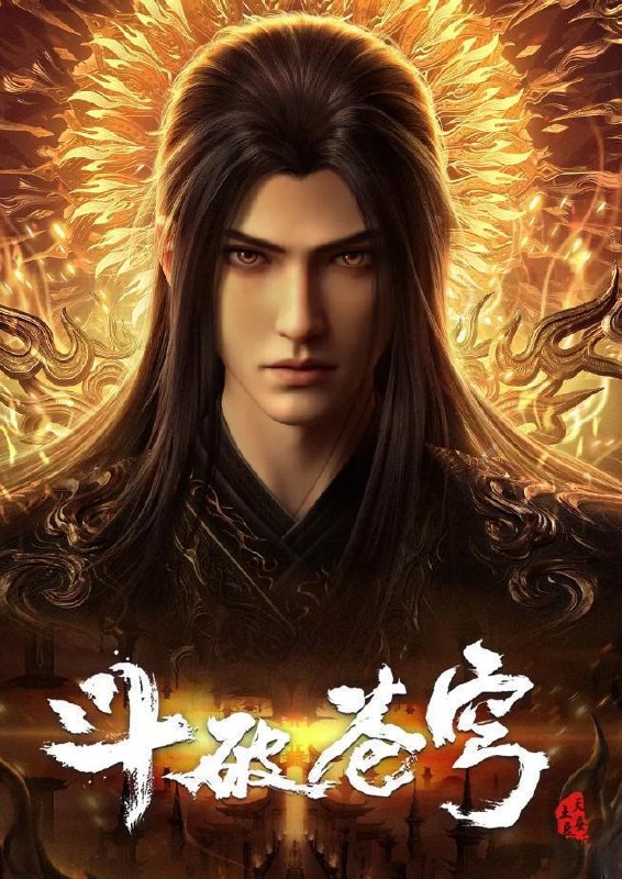斗破苍穹 年番 4K 更新至210集/国漫