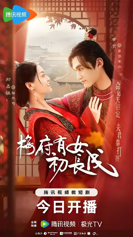 梅府有女初长成 (24集) 邱嘉棋&黄贺 | 微剧