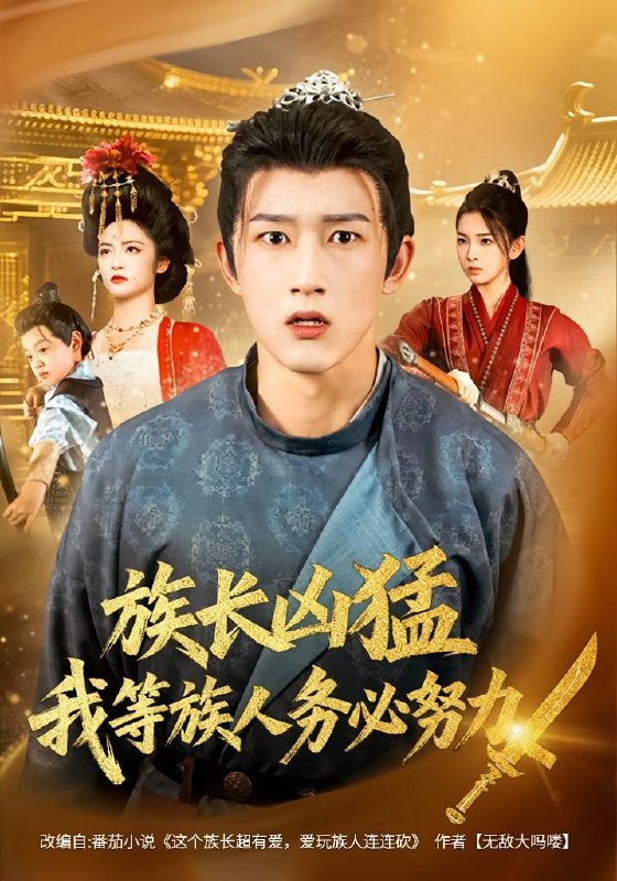 族长凶猛，我等族人务必努力（74集）李虹艺&陈沛苏|短剧