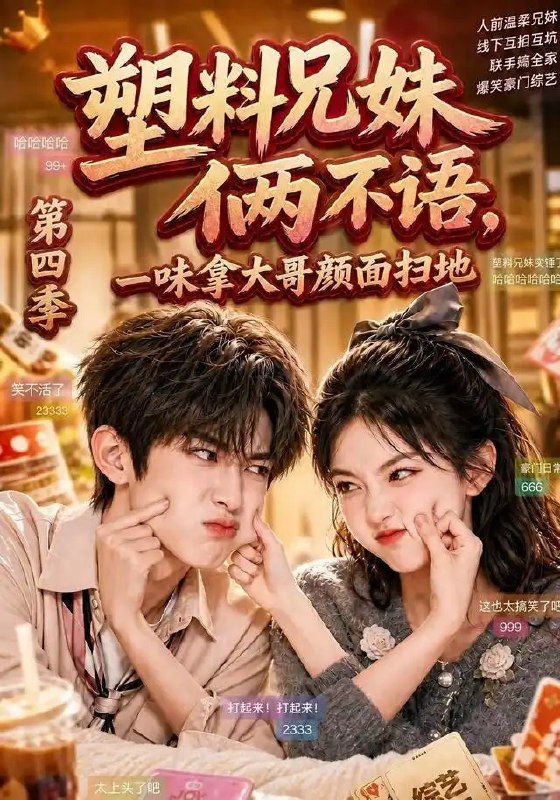 塑料兄妹俩不语,一味拿大哥颜面扫地第四季&塑料兄妹俩不语一味拿大哥颜面扫地第四季(100集)AI短剧