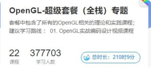 【51CTO】OpenGL-超级套餐（全栈）专题