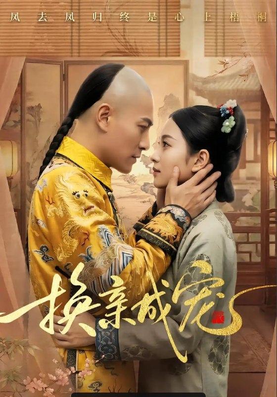 换亲成宠（45 集）