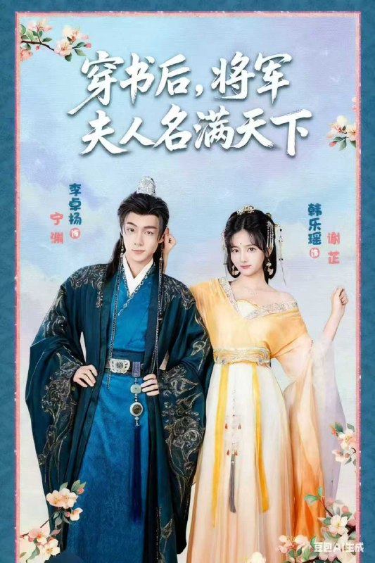 穿书后将军夫人名满天下&本将军的夫人才不是恶女（49集）韩乐|短剧