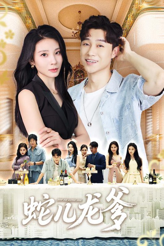 蛇儿龙爹（62集）朱磊&孙逸仁|短剧