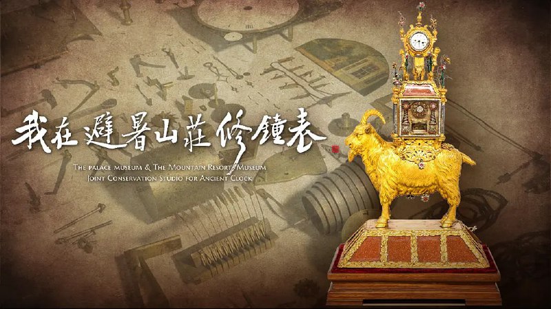 我在避暑山庄修钟表 (2021)