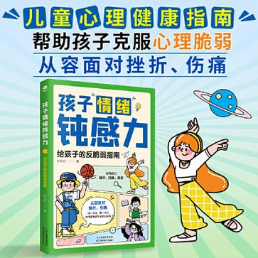 孩子情绪钝感力：给孩子的反脆弱指南 [学习教育]