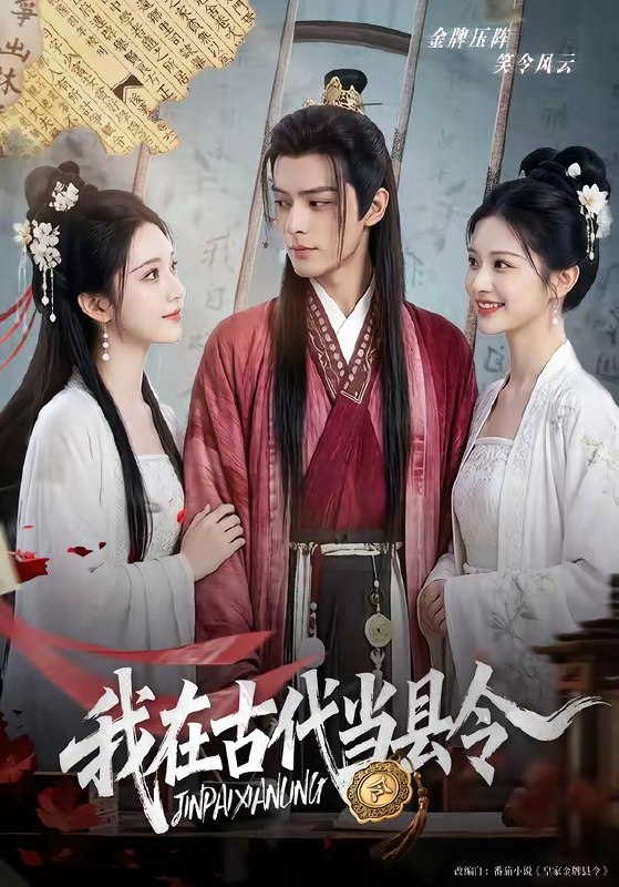 我在古代当县令 (69集) | 短剧