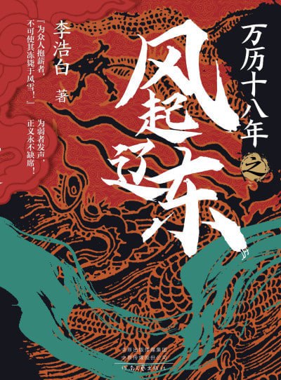 《万历十八年之风起辽东》(epub)
