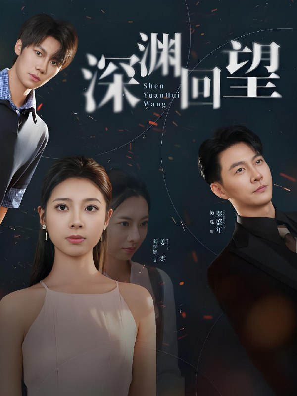 深渊回望 (60集) 刘梦婷&樊磊 | 短剧