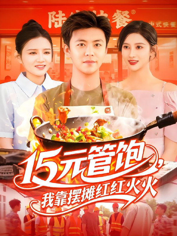 15元管饱我靠摆摊红红火火 (94集) 王依海&赵亦菲&明珠 | 短剧