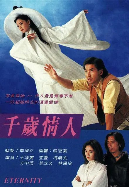 千岁情人 千歲情人 (1993)