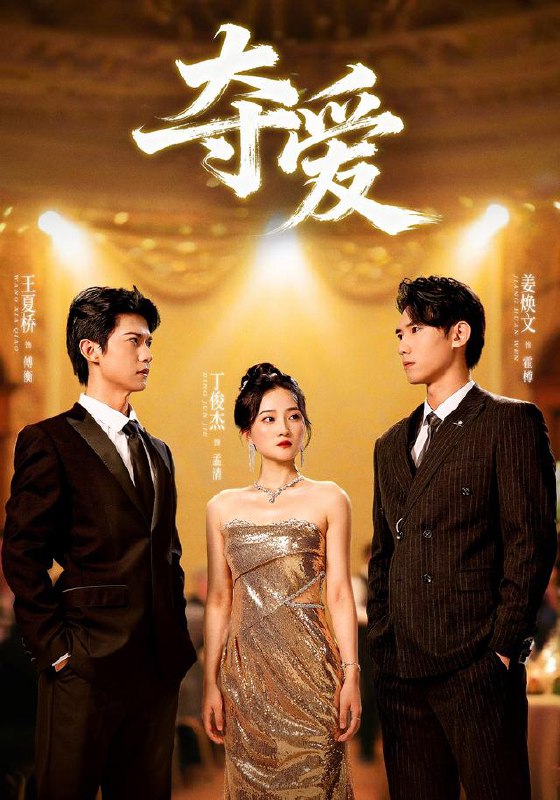 夺爱 (55集) 丁俊杰&姜焕文 | 短剧