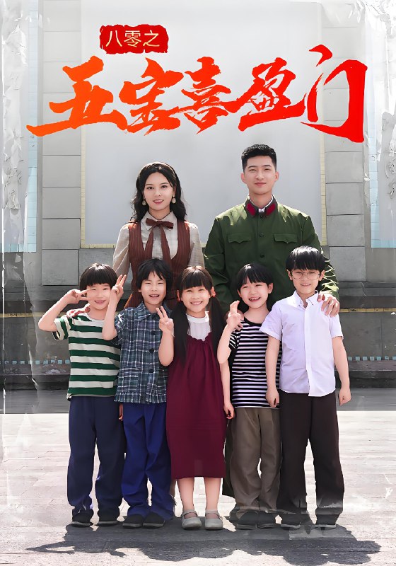 八零之五宝喜盈门 (76集) | 短剧