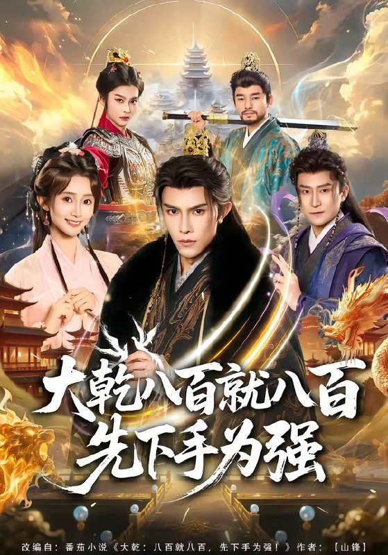 大乾八百就八百先下手为强（80集）聂子皓＆魏小也|短剧