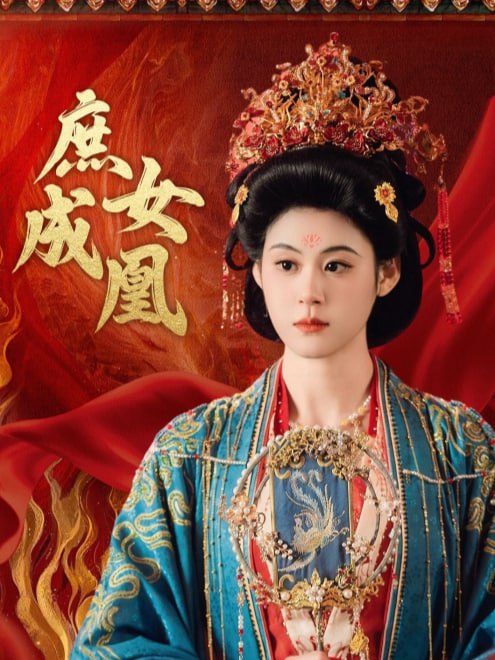 庶女成凰(66集)【短剧】