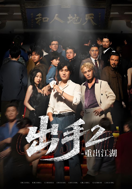 出手2重出江湖 (68集) 姜腾&赵琪琪 | 短剧