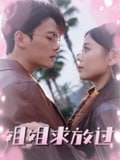 姐姐求放过（63集）陈柏乔&包颜萁
