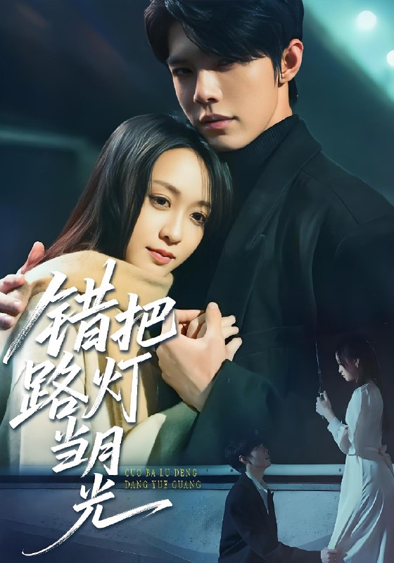 错把路灯当月光 (40集) | 短剧