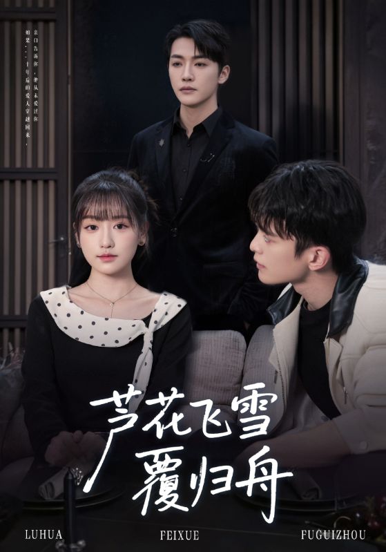 芦花飞雪覆归舟（77集）李咏靖&武伯言|短剧