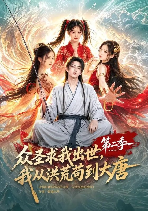 众圣求我出世，我从洪荒苟到大唐第二季&众圣求我出世我从洪荒苟到大唐第二季（61集） AI短剧