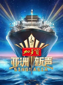 🖼 名称: 亚洲新声 [2025] （更至0627集）[综艺]