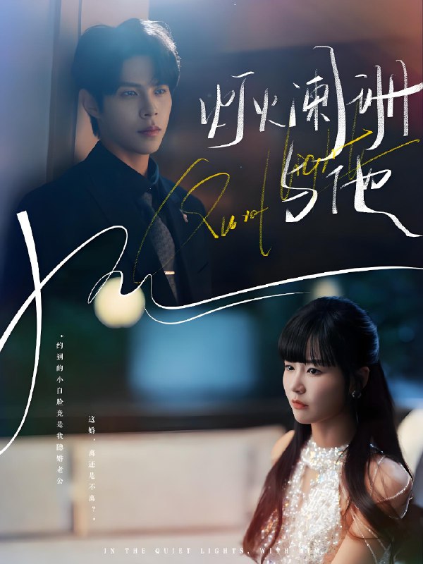 灯火阑珊与他 (80集) 周靖博&赵由美 | 短剧
