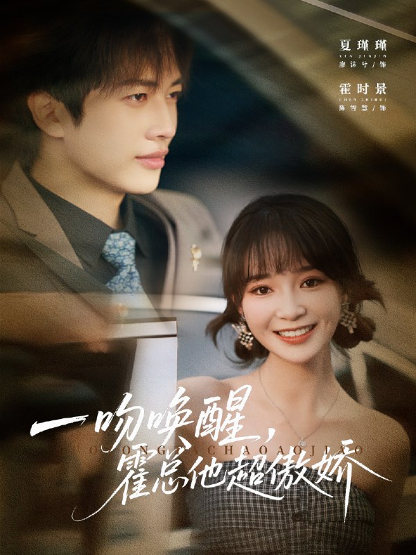 一吻唤醒霍总他超傲娇 (79集) 廖沫汐&陈智慧 | 短剧